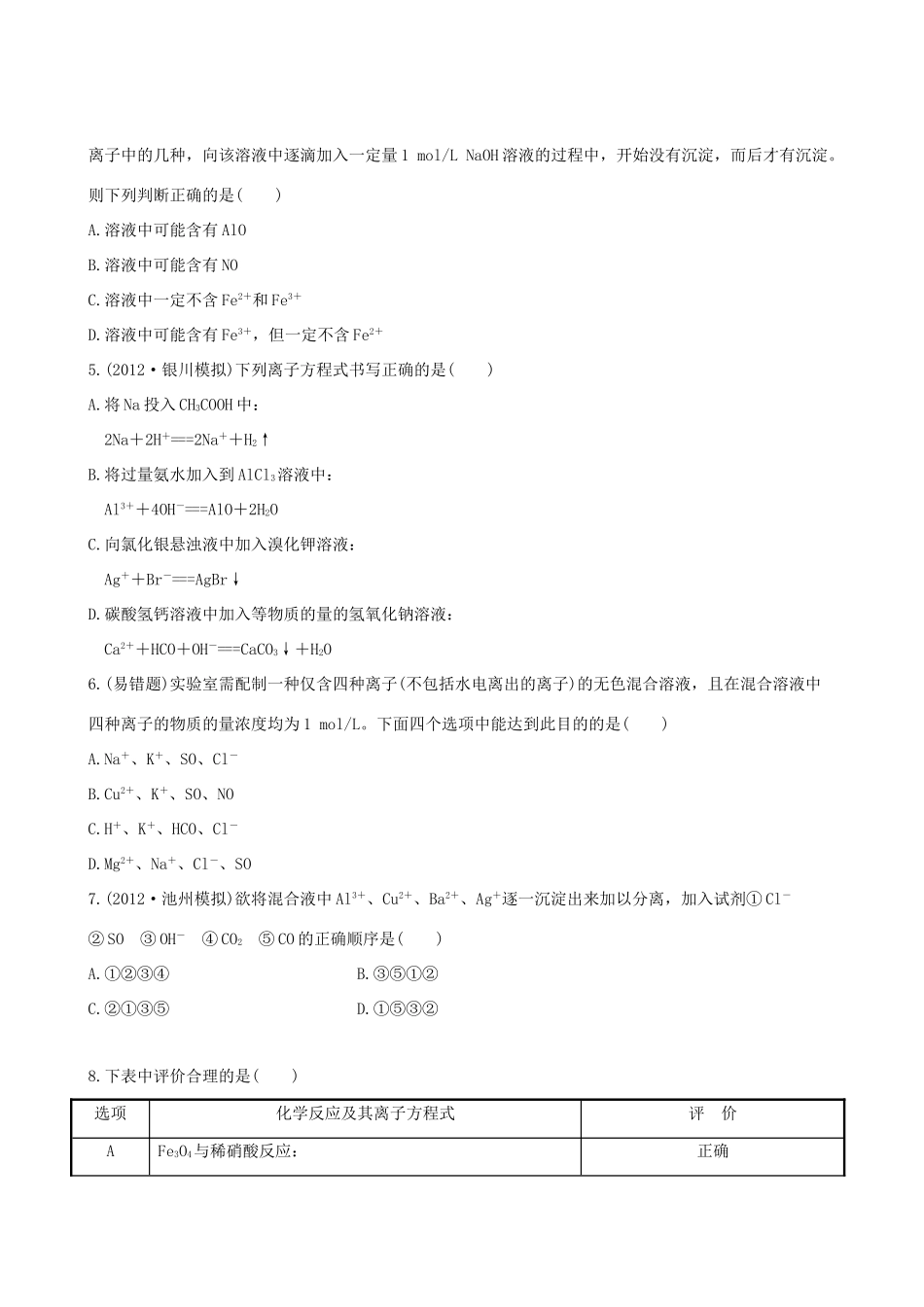 高考化学 课时提能演练(四) 2.2 离子反应 新人教版_第2页
