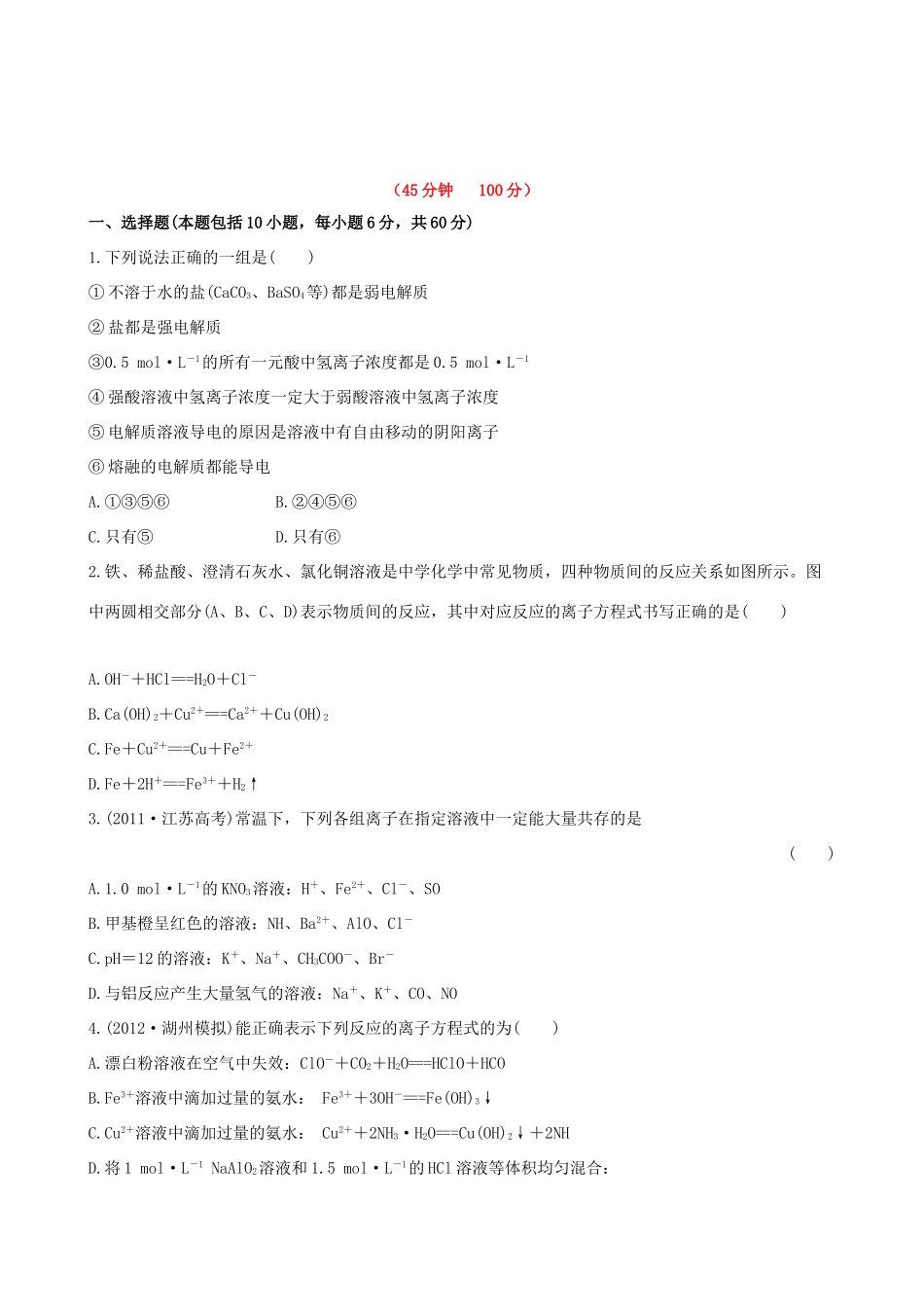 高考化学 课时提能演练(五) 2.2离子反应 苏教版_第1页