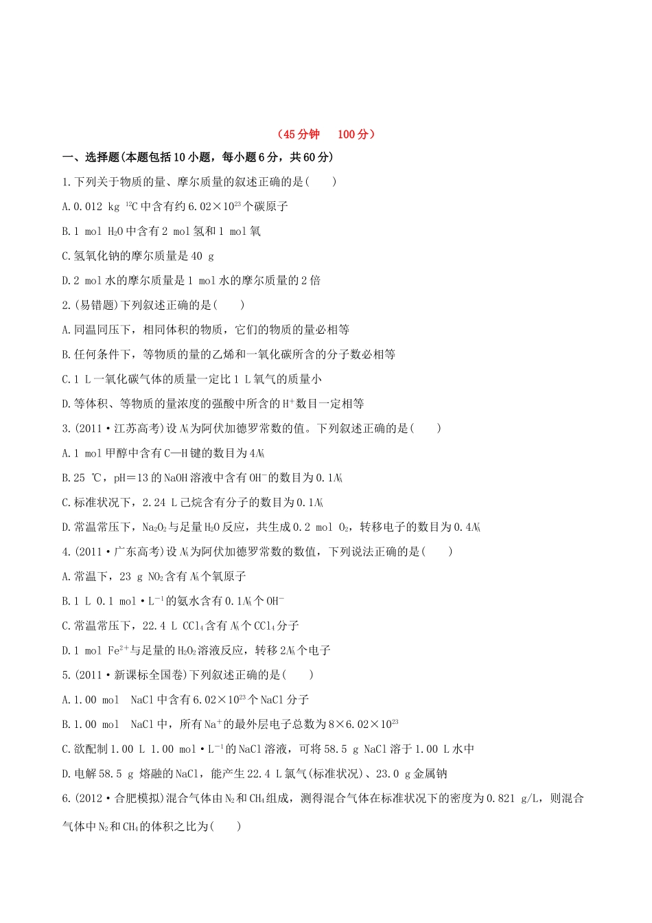 高考化学 课时提能演练(一) 1.1 物质的量 气体摩尔体积 新人教版_第1页