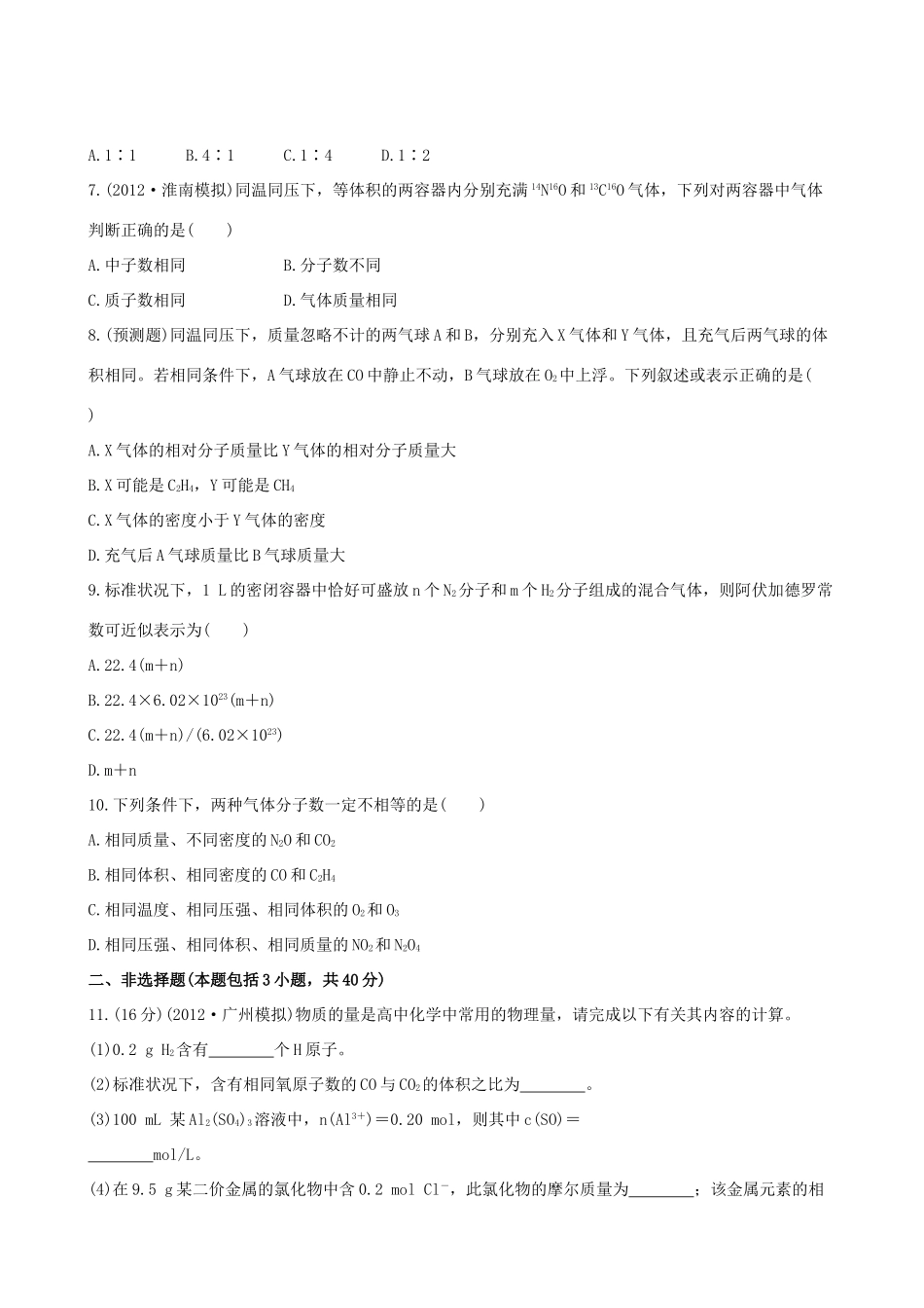 高考化学 课时提能演练(一) 1.1 物质的量 气体摩尔体积 新人教版_第2页