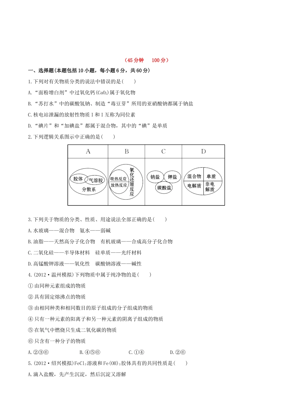 高考化学 课时提能演练(一) 1.1物质的分类与转化 物质的分散系 苏教版_第1页