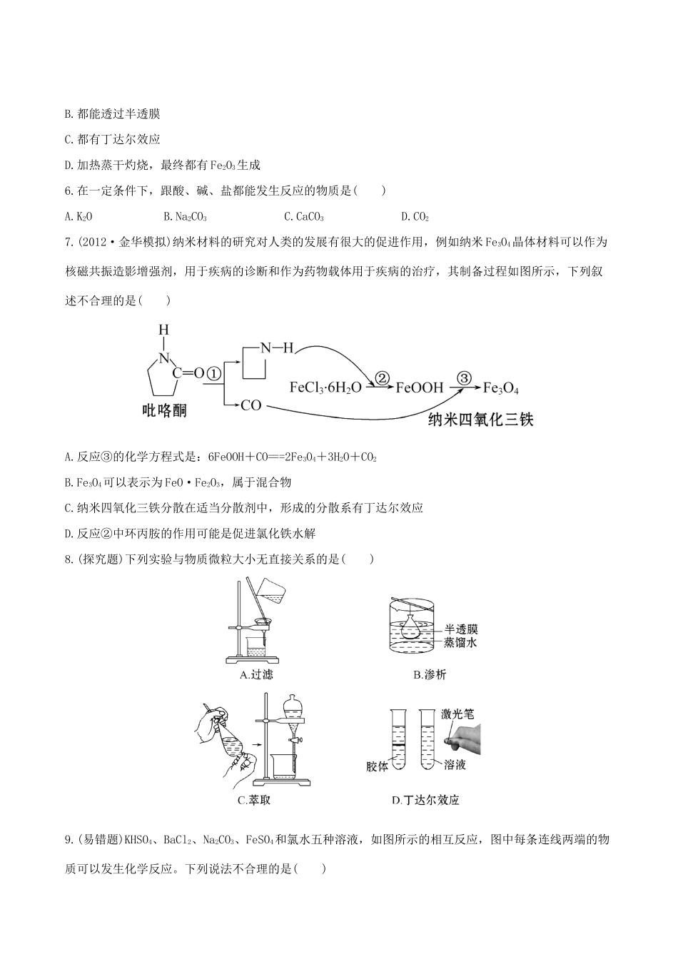 高考化学 课时提能演练(一) 1.1物质的分类与转化 物质的分散系 苏教版_第2页