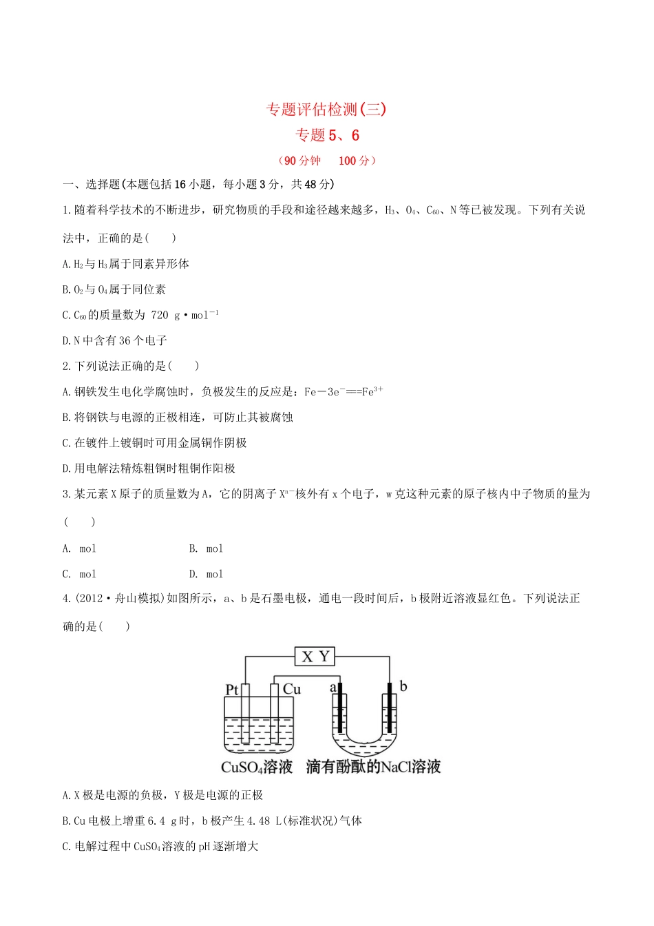 高考化学 专题评估检测(三) 苏教版_第1页