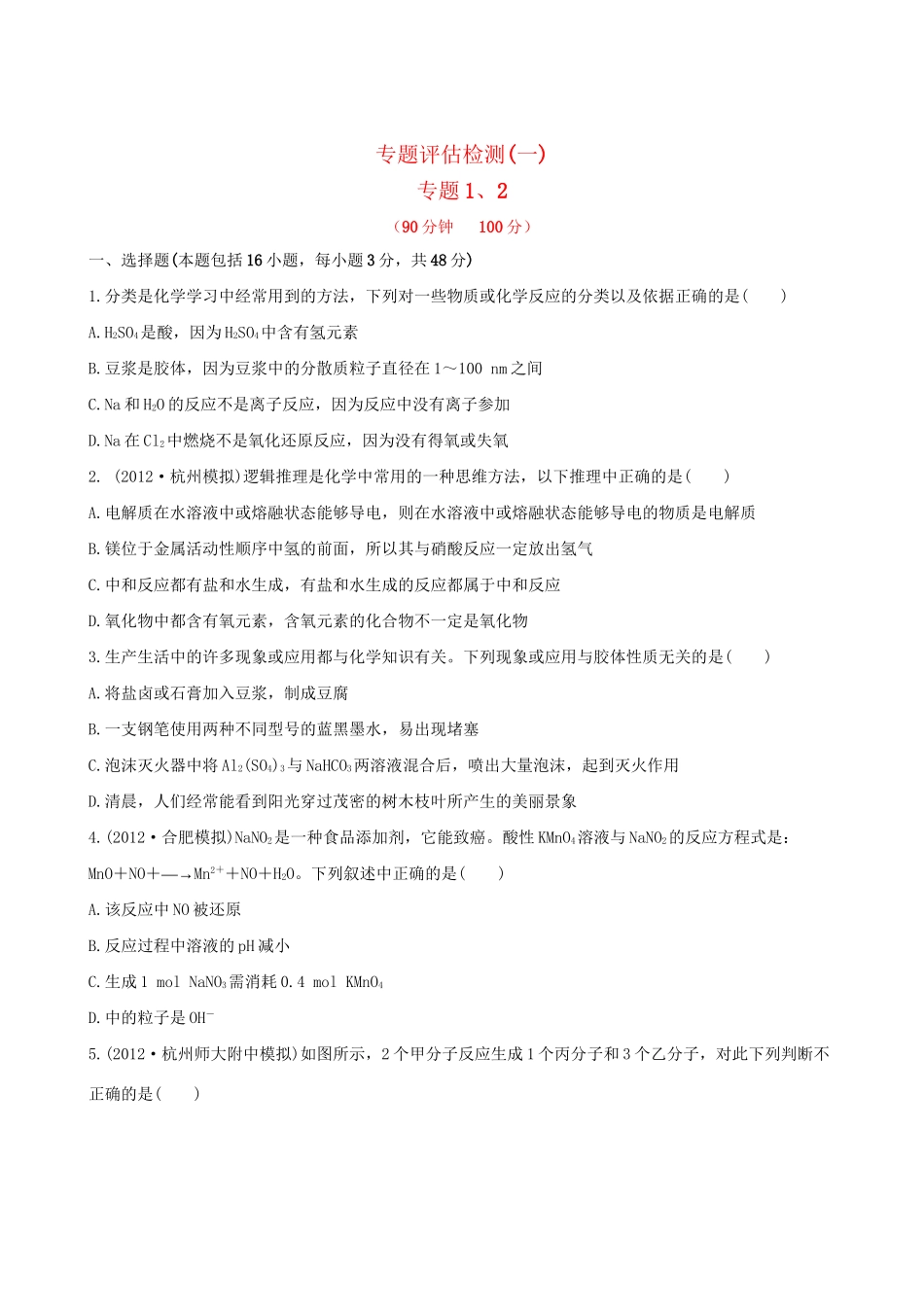 高考化学 专题评估检测(一) 苏教版_第1页