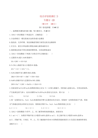 高考化学 综合评估检测(二) 苏教版