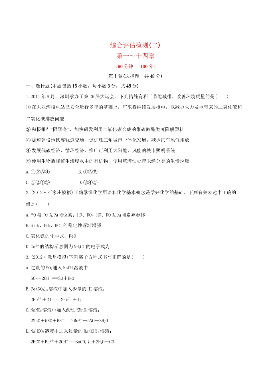 高考化学 综合评估检测(二) 新人教版_第1页