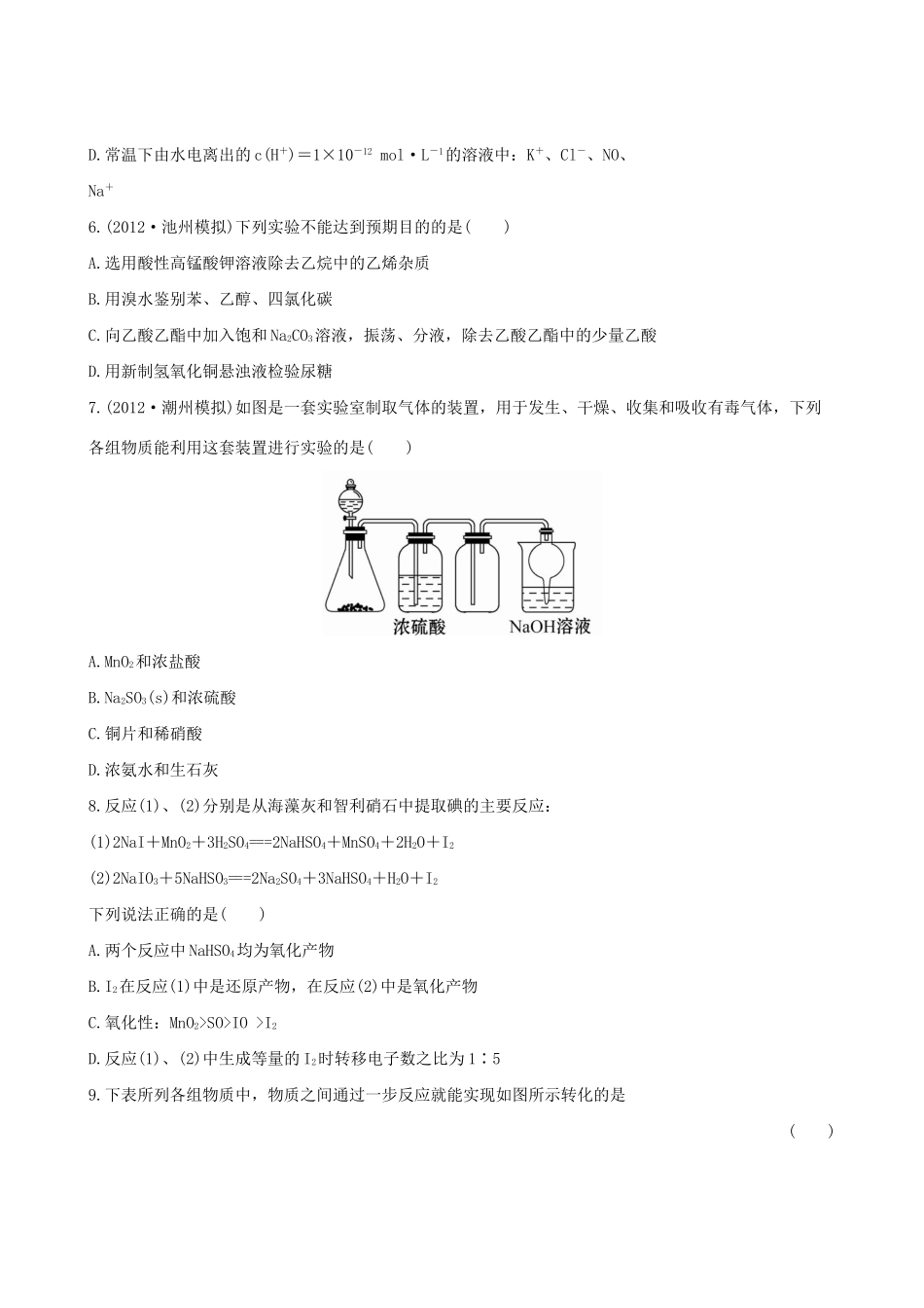 高考化学 综合评估检测(三) 新人教版_第2页