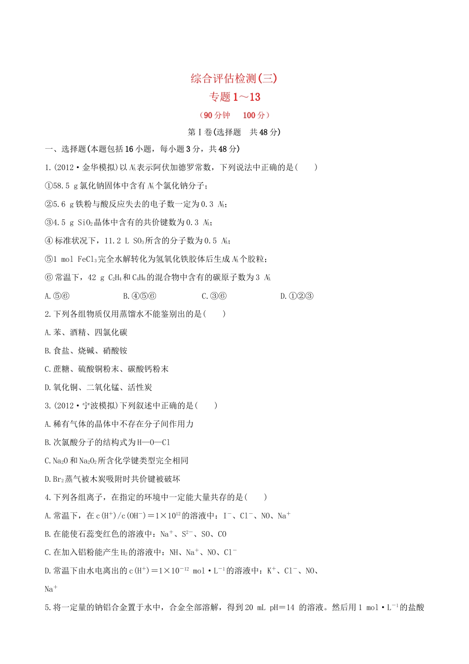 高考化学 综合评估检测(三)第一～十四章 苏教版_第1页