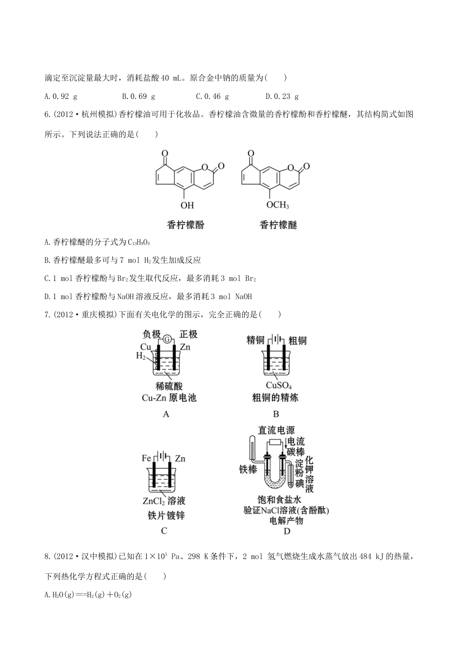 高考化学 综合评估检测(三)第一～十四章 苏教版_第2页