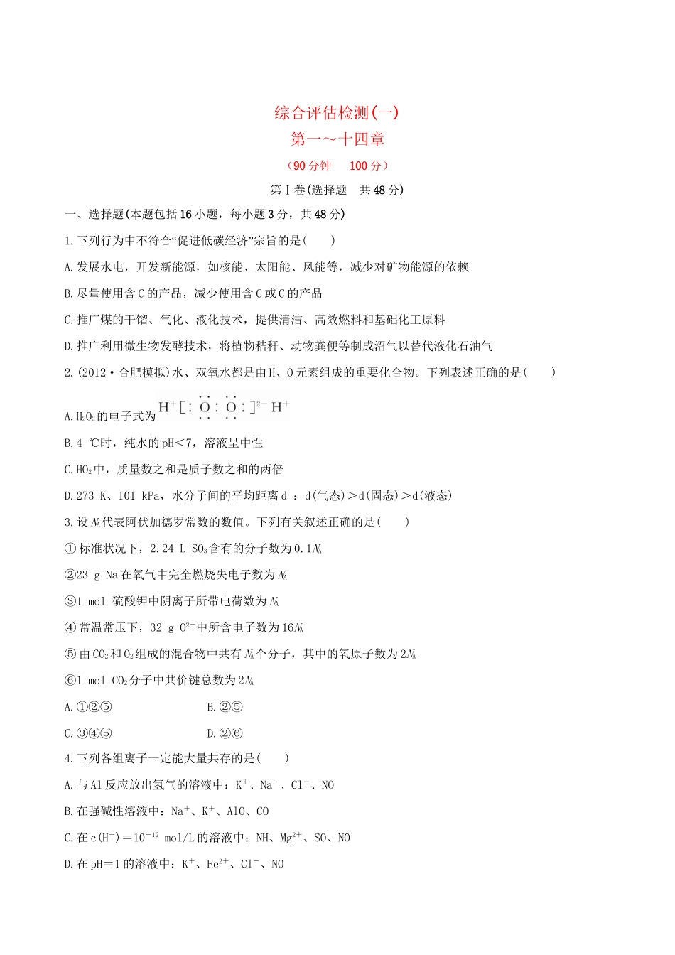 高考化学 综合评估检测(一) 新人教版_第1页