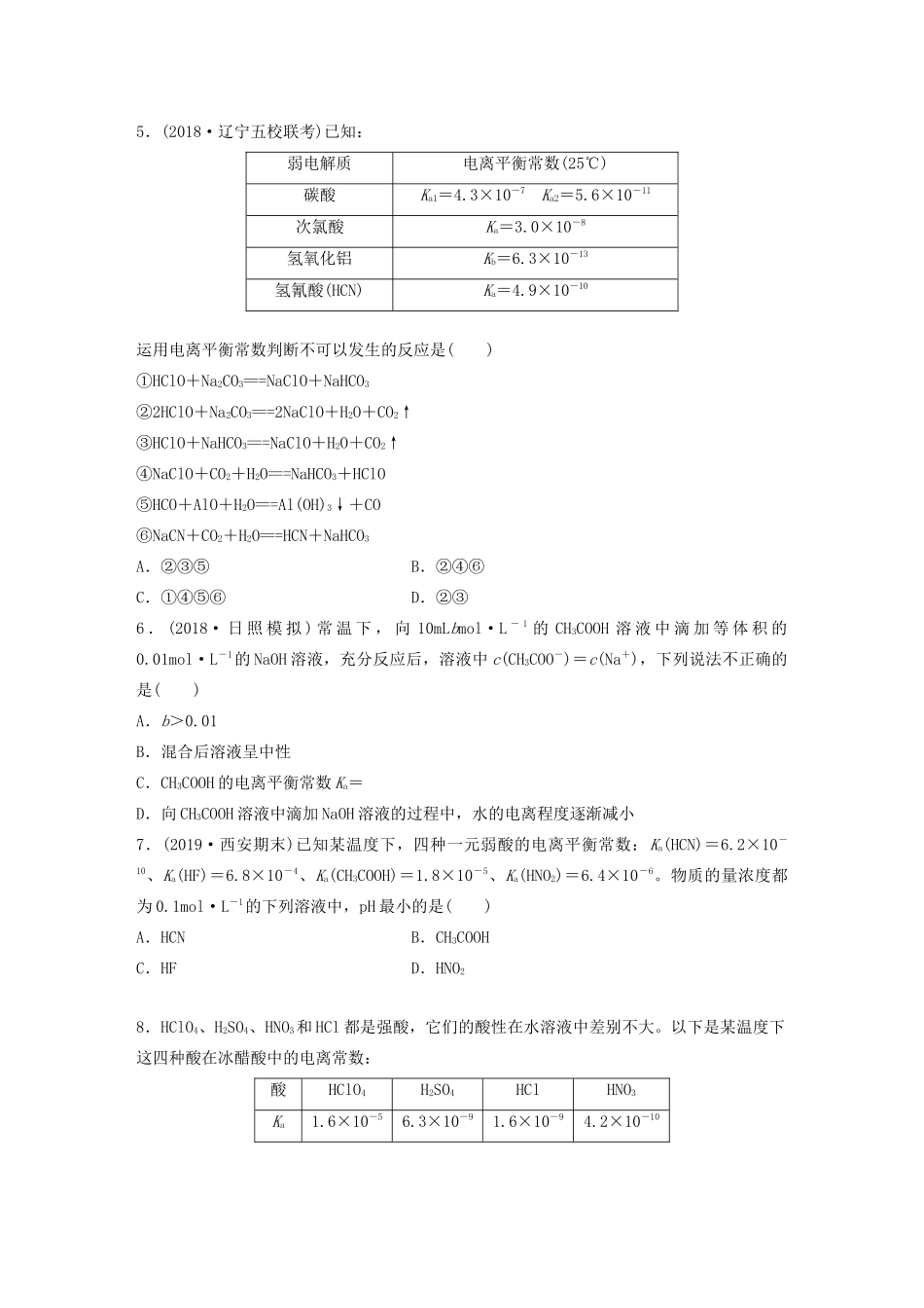 高考化学大一轮复习 第八章 水溶液中的离子平衡 微考点58 弱电解质的电离平衡（含解析）试题_第2页