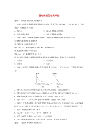 高考化学大一轮复习 第八章 水溶液中的离子平衡 微考点58 弱电解质的电离平衡（含解析）试题