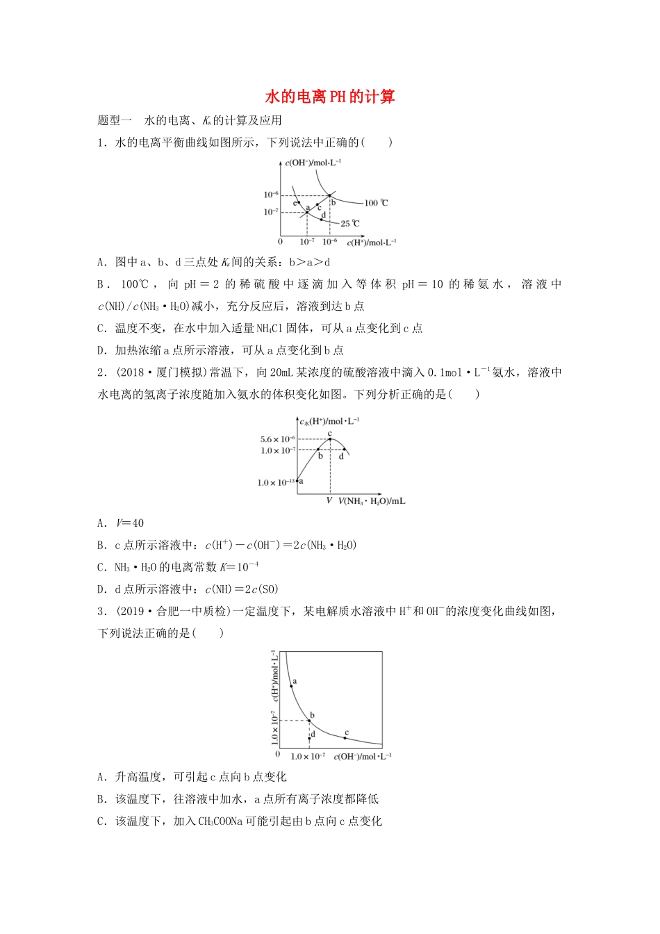 高考化学大一轮复习 第八章 水溶液中的离子平衡 微考点59 水的电离PH的计算（含解析）试题_第1页