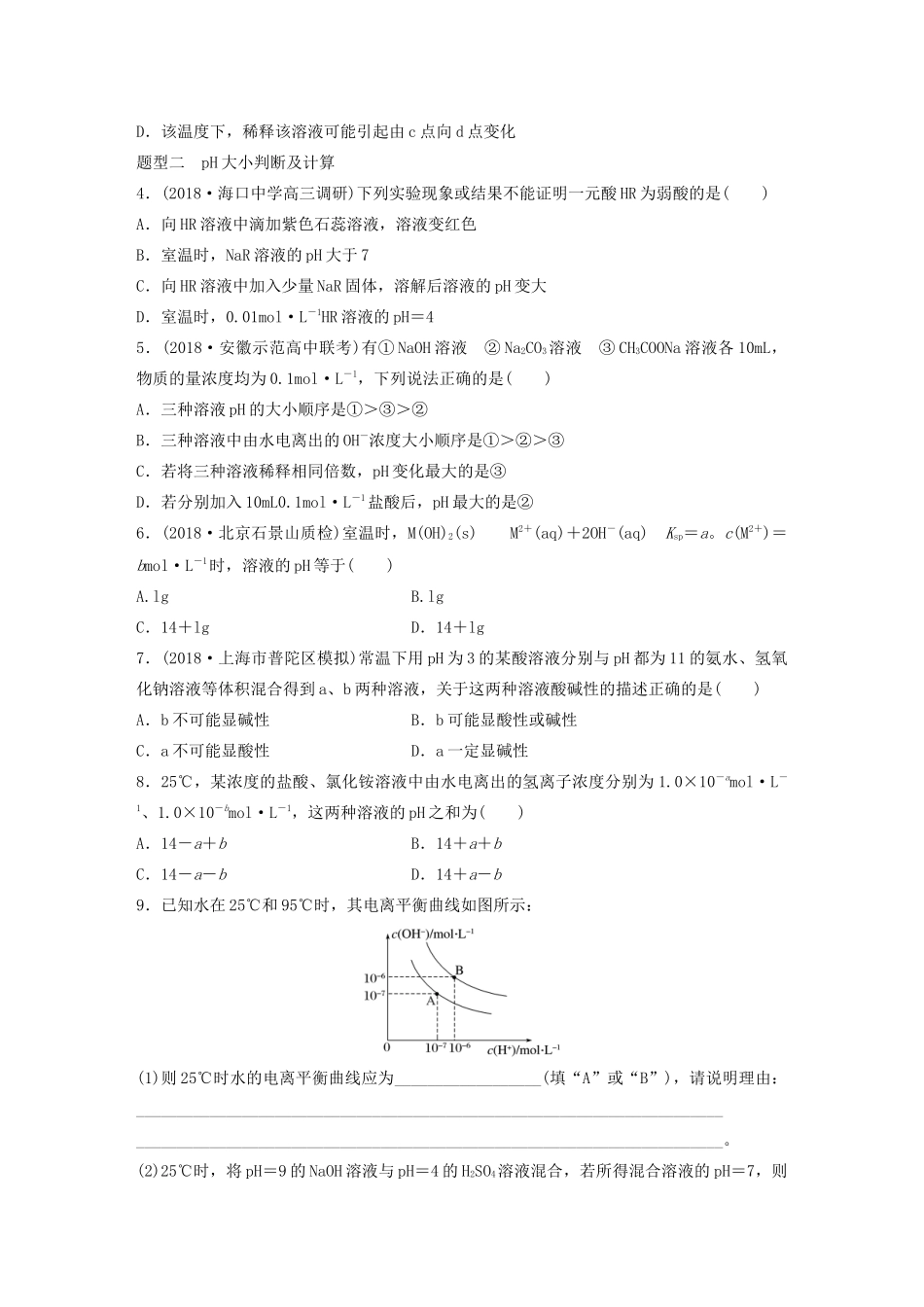 高考化学大一轮复习 第八章 水溶液中的离子平衡 微考点59 水的电离PH的计算（含解析）试题_第2页