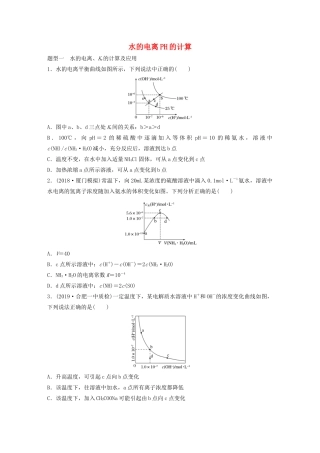 高考化学大一轮复习 第八章 水溶液中的离子平衡 微考点59 水的电离PH的计算（含解析）试题