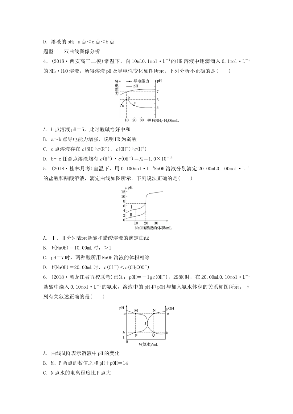 高考化学大一轮复习 第八章 水溶液中的离子平衡 微考点60 酸碱中和滴定图像及拓展应用（含解析）试题_第2页