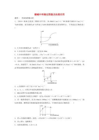 高考化学大一轮复习 第八章 水溶液中的离子平衡 微考点60 酸碱中和滴定图像及拓展应用（含解析）试题