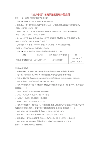 高考化学大一轮复习 第八章 水溶液中的离子平衡 微考点61“三大守恒”在离子浓度比较中的应用（含解析）试题