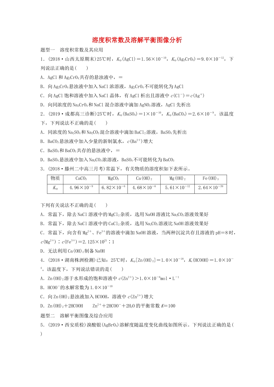 高考化学大一轮复习 第八章 水溶液中的离子平衡 微考点62 溶度积常数及溶解平衡图像分析（含解析）试题_第1页