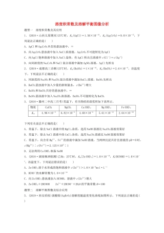 高考化学大一轮复习 第八章 水溶液中的离子平衡 微考点62 溶度积常数及溶解平衡图像分析（含解析）试题