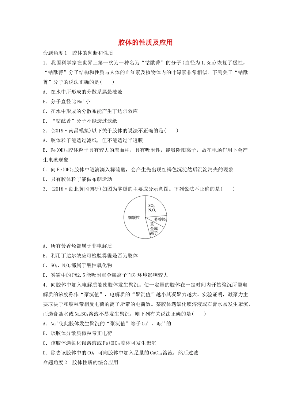 高考化学大一轮复习 第二章 化学物质及其变化 微考点4 胶体的性质及应用（含解析）试题_第1页