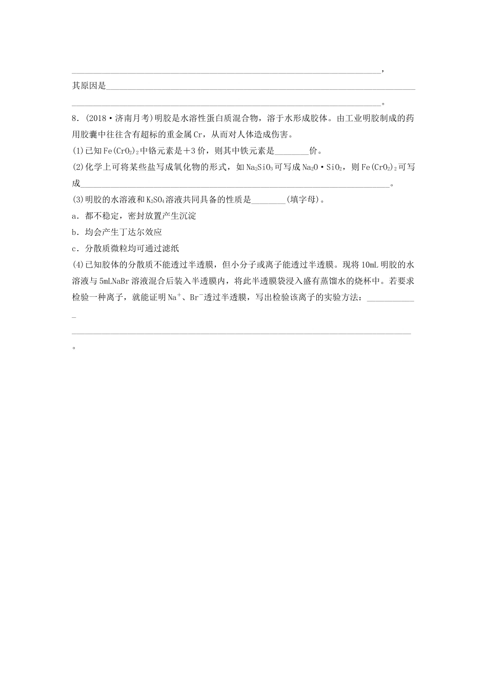 高考化学大一轮复习 第二章 化学物质及其变化 微考点4 胶体的性质及应用（含解析）试题_第3页