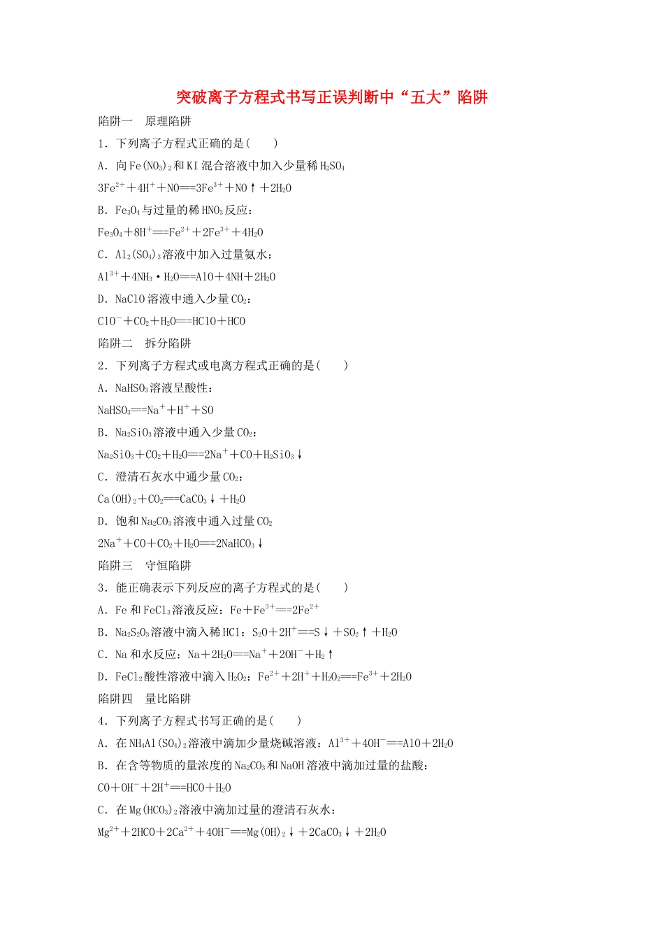 高考化学大一轮复习 第二章 化学物质及其变化 微考点5 突破离子方程式书写正误判断中“五大”陷阱（含解析）试题_第1页