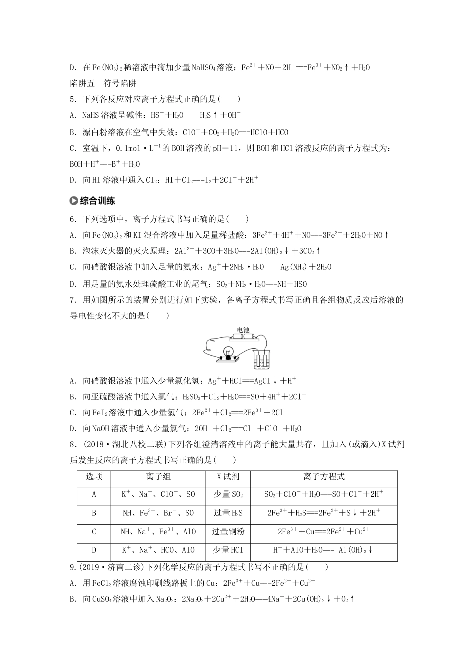 高考化学大一轮复习 第二章 化学物质及其变化 微考点5 突破离子方程式书写正误判断中“五大”陷阱（含解析）试题_第2页