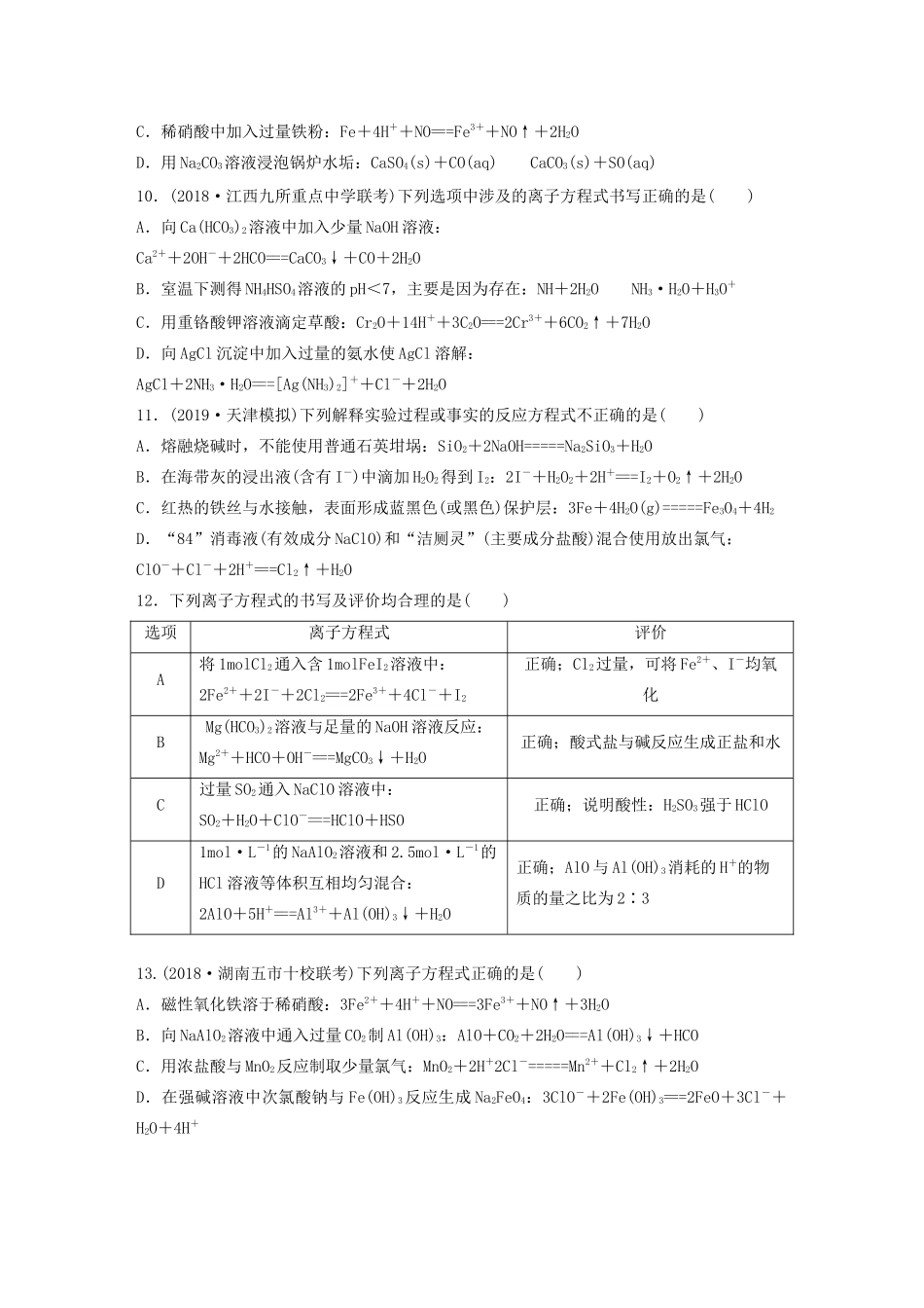 高考化学大一轮复习 第二章 化学物质及其变化 微考点5 突破离子方程式书写正误判断中“五大”陷阱（含解析）试题_第3页