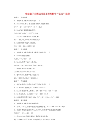 高考化学大一轮复习 第二章 化学物质及其变化 微考点5 突破离子方程式书写正误判断中“五大”陷阱（含解析）试题