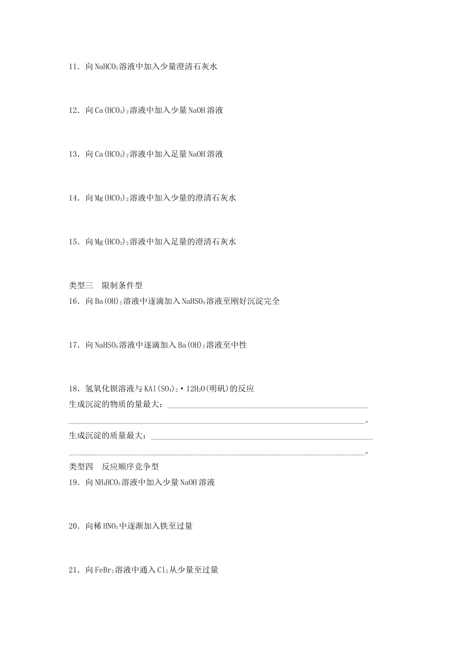 高考化学大一轮复习 第二章 化学物质及其变化 微考点6 与“量”有关的离子方程式书写技巧（含解析）试题_第2页