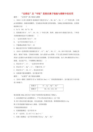 高考化学大一轮复习 第二章 化学物质及其变化 微考点8“定排法”及“守恒”思想在离子检验与推断中的应用（含解析）试题