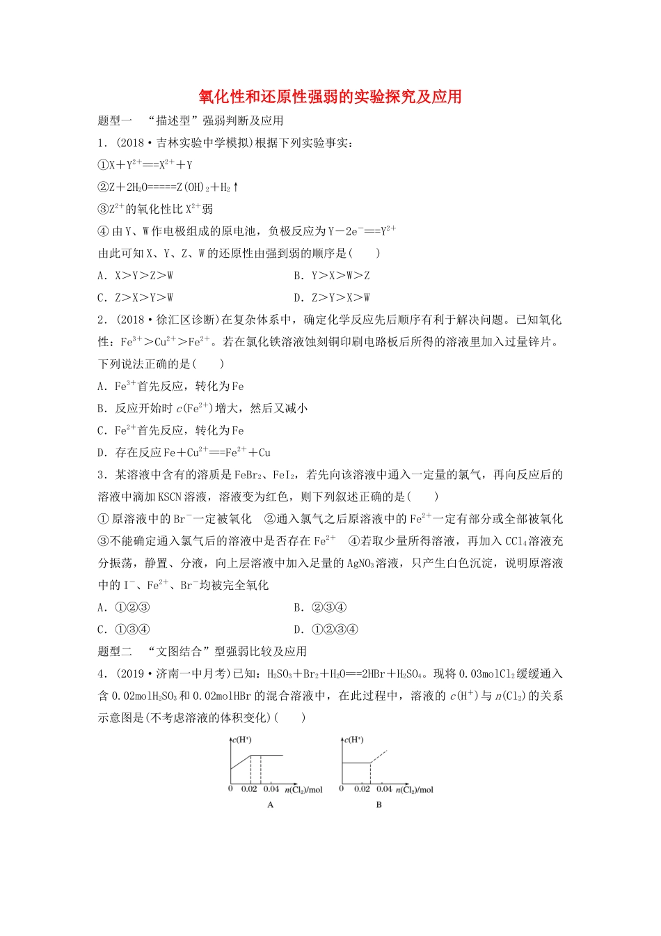 高考化学大一轮复习 第二章 化学物质及其变化 微考点10 氧化性和还原性强弱的实验探究及应用（含解析）试题_第1页