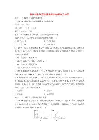 高考化学大一轮复习 第二章 化学物质及其变化 微考点10 氧化性和还原性强弱的实验探究及应用（含解析）试题
