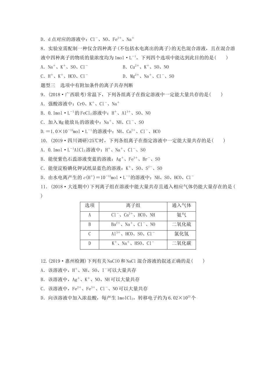 高考化学大一轮复习 第二章 化学物质及其变化 微题型7 破解四种类型的离子共存题（含解析）试题_第2页