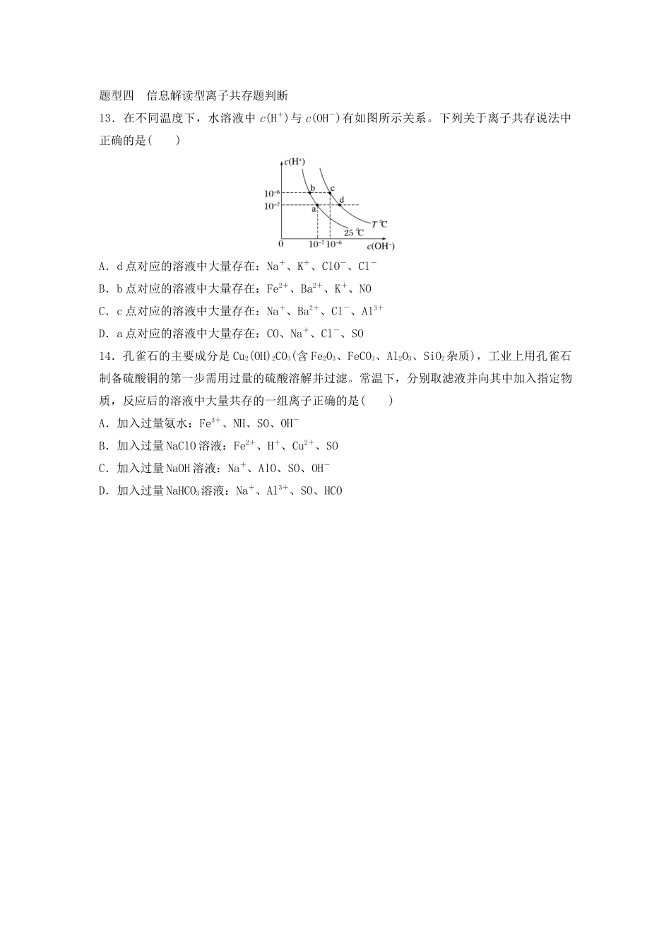 高考化学大一轮复习 第二章 化学物质及其变化 微题型7 破解四种类型的离子共存题（含解析）试题_第3页