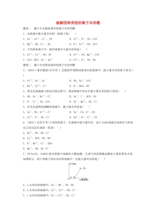 高考化学大一轮复习 第二章 化学物质及其变化 微题型7 破解四种类型的离子共存题（含解析）试题