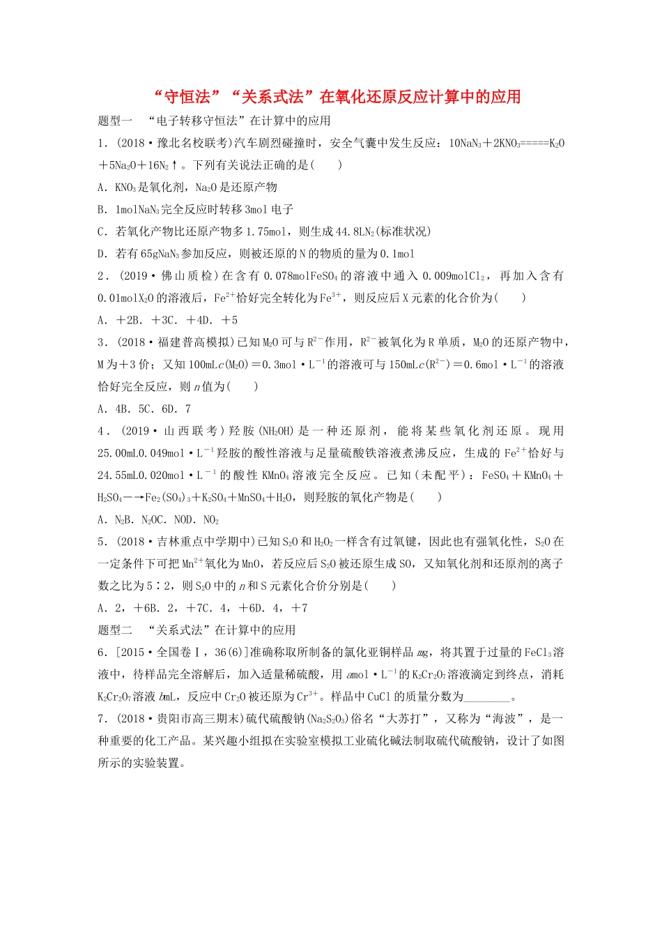 高考化学大一轮复习 第二章 化学物质及其变化 微题型12 “守恒法”“关系式法”在氧化还原反应计算中的应用（含解析）试题_第1页