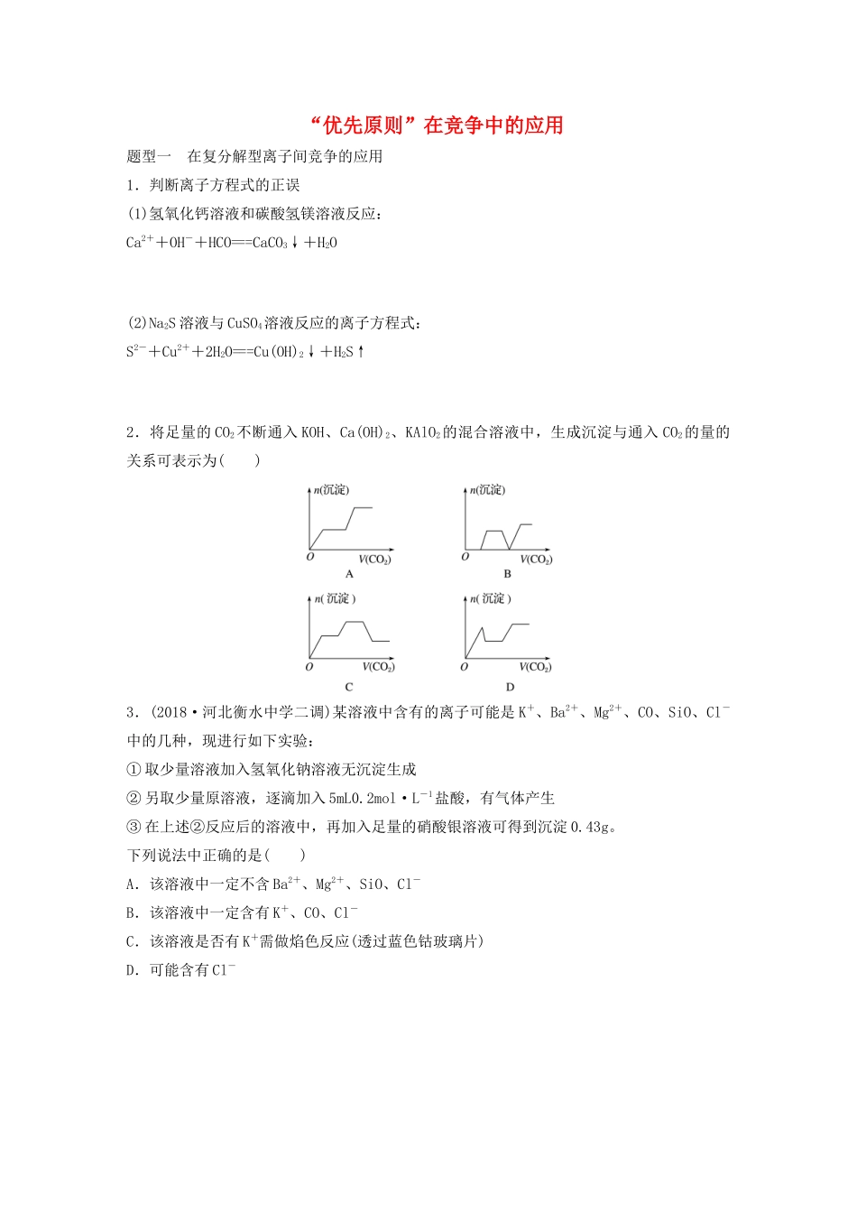 高考化学大一轮复习 第二章 化学物质及其变化 微题型13“优先原则”在竞争中的应用（含解析）试题_第1页