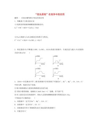 高考化学大一轮复习 第二章 化学物质及其变化 微题型13“优先原则”在竞争中的应用（含解析）试题