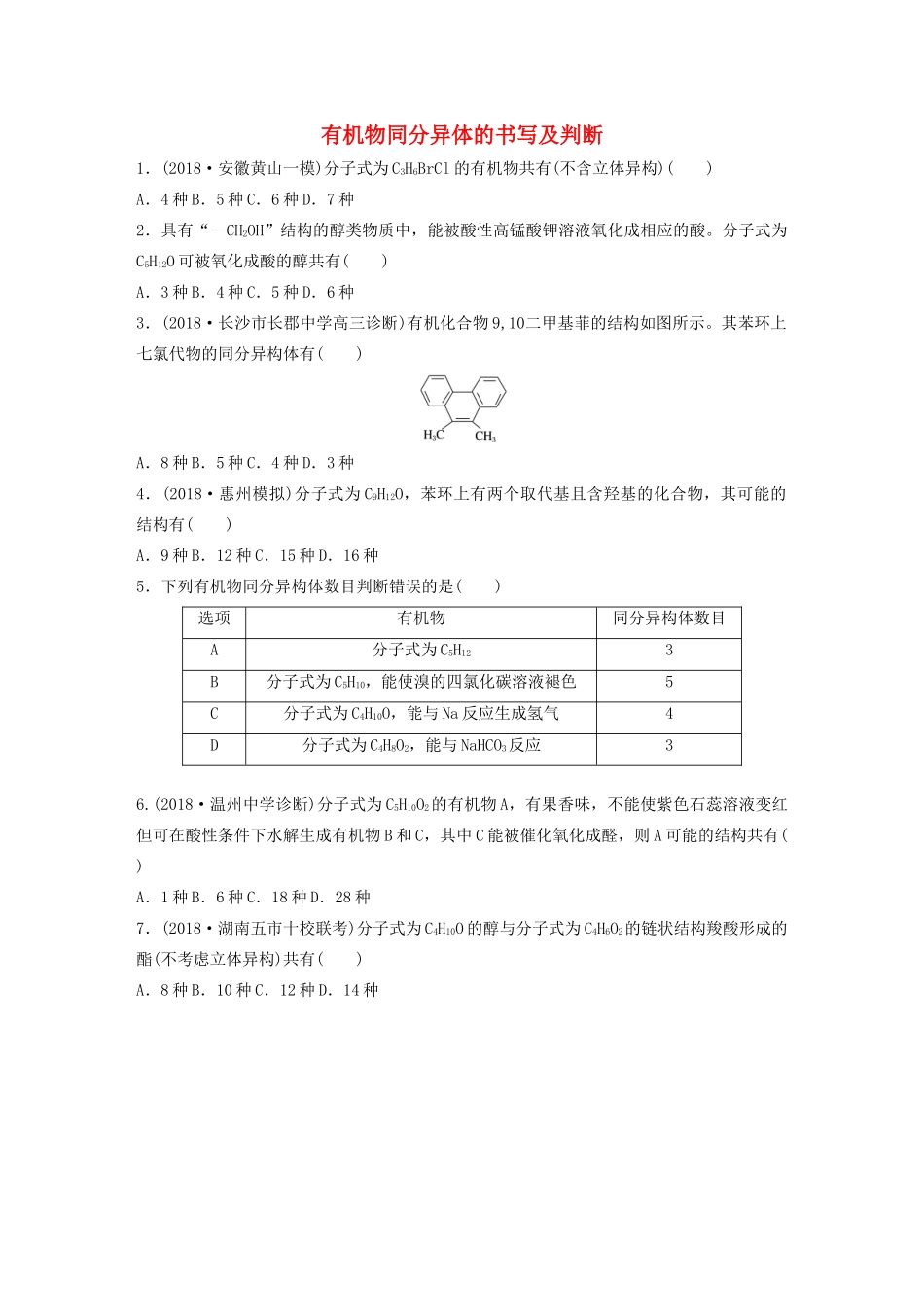 高考化学大一轮复习 第九章 常见的有机化合物 微考点64 有机物同分异体的书写及判断（含解析）试题_第1页