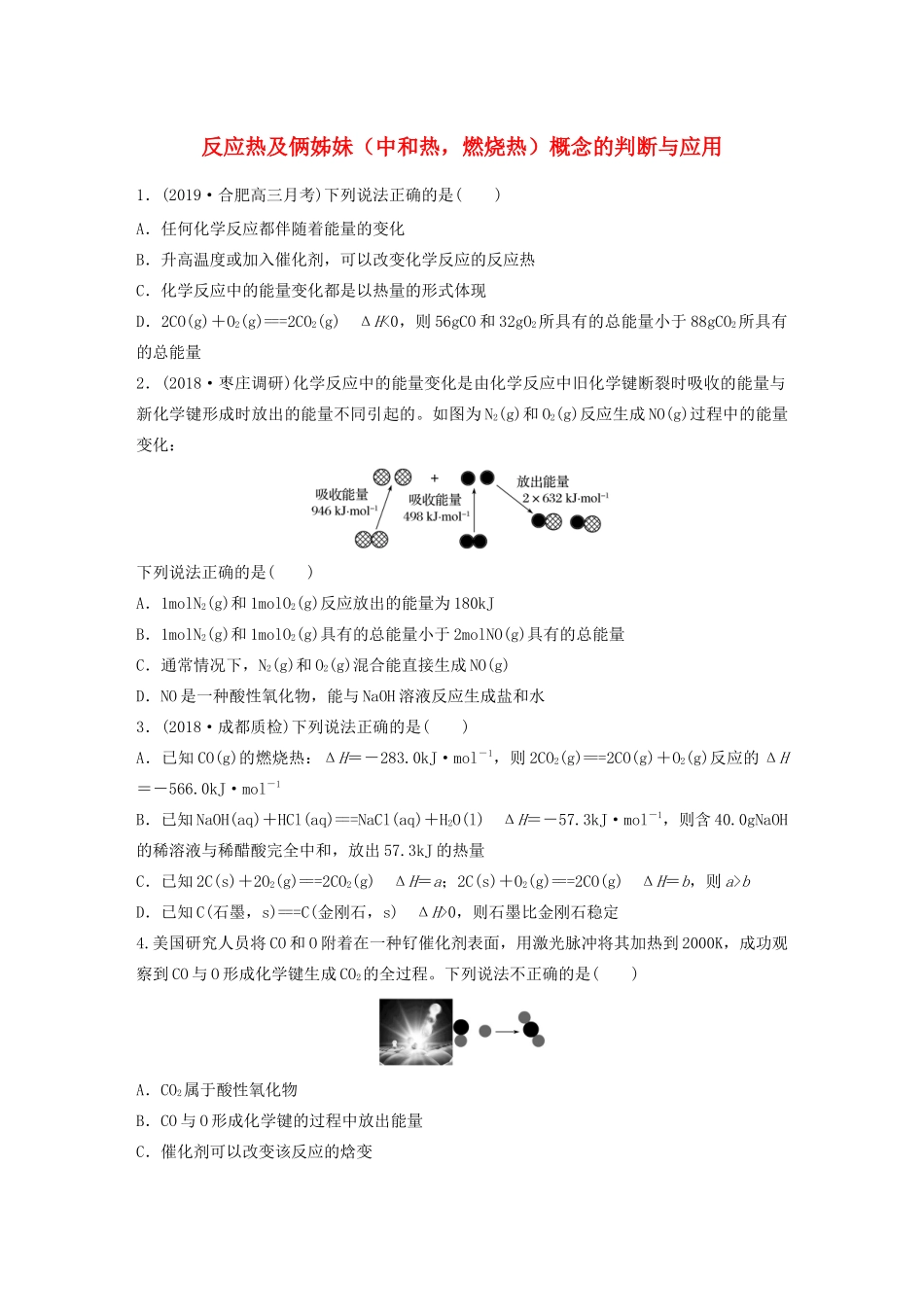 高考化学大一轮复习 第六章 化学反应与能量变化 微考点41 反应热及俩姊妹（中和热，燃烧热）概念的判断与应用（含解析）试题_第1页