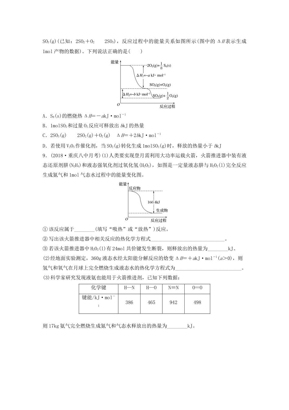 高考化学大一轮复习 第六章 化学反应与能量变化 微考点41 反应热及俩姊妹（中和热，燃烧热）概念的判断与应用（含解析）试题_第3页