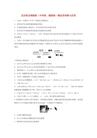 高考化学大一轮复习 第六章 化学反应与能量变化 微考点41 反应热及俩姊妹（中和热，燃烧热）概念的判断与应用（含解析）试题