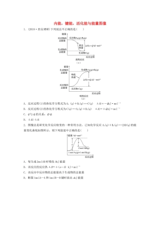 高考化学大一轮复习 第六章 化学反应与能量变化 微考点42 内能，键能，活化能与能量图像（含解析）试题