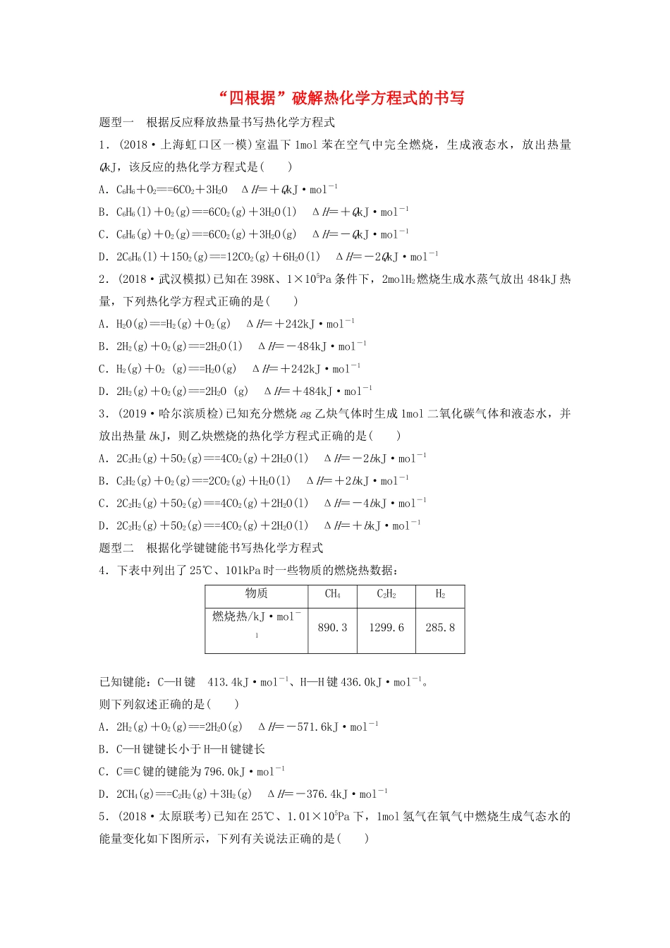 高考化学大一轮复习 第六章 化学反应与能量变化 微考点43“四根据”破解热化学方程式的书写（含解析）试题_第1页