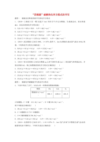 高考化学大一轮复习 第六章 化学反应与能量变化 微考点43“四根据”破解热化学方程式的书写（含解析）试题