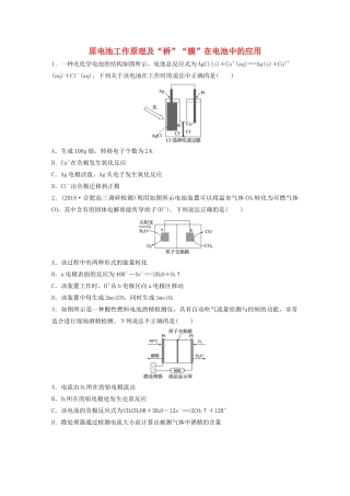 高考化学大一轮复习 第六章 化学反应与能量变化 微考点45 原电池工作原理及“桥”“膜”在电池中的应用（含解析）试题