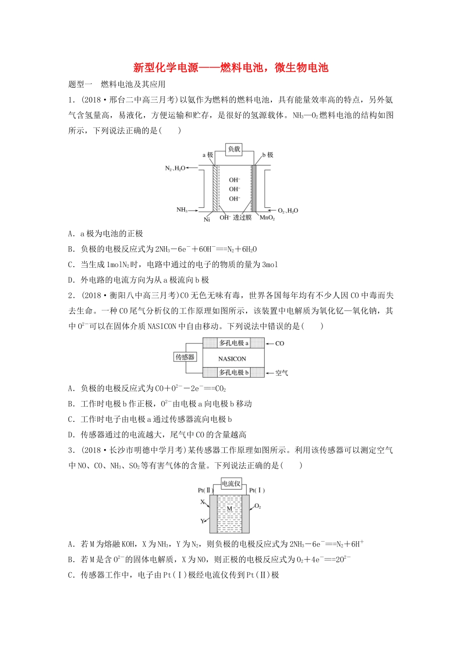 高考化学大一轮复习 第六章 化学反应与能量变化 微考点46 新型化学电源——燃料电池，微生物电池（含解析）试题_第1页