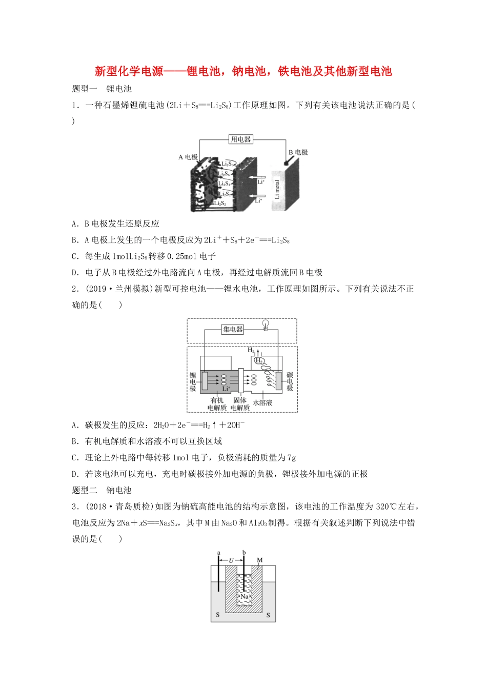 高考化学大一轮复习 第六章 化学反应与能量变化 微考点47 新型化学电源——锂电池，钠电池，铁电池及其他新型电池（含解析）试题_第1页